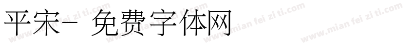 平宋字体转换