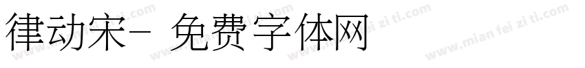 律动宋字体转换