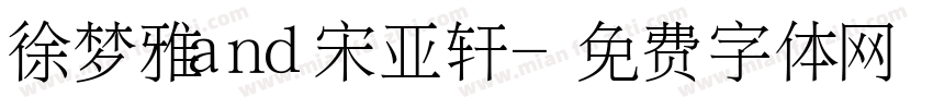 徐梦雅and宋亚轩字体转换