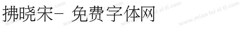 拂晓宋字体转换