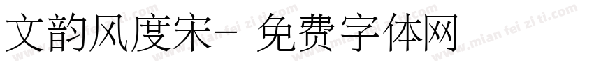 文韵风度宋字体转换