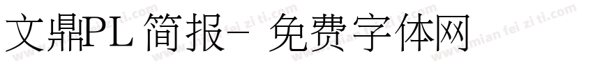 文鼎PL简报字体转换