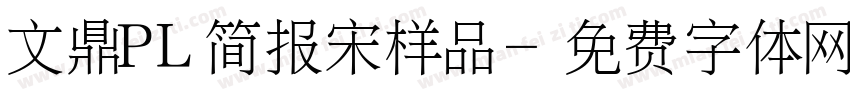 文鼎PL简报宋样品字体转换