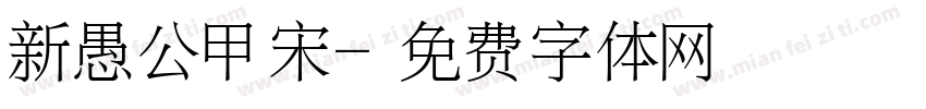 新愚公甲宋字体转换