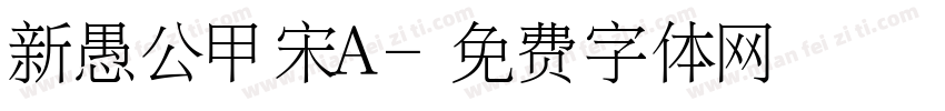 新愚公甲宋A字体转换