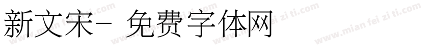 新文宋字体转换