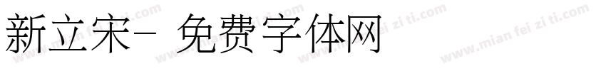 新立宋字体转换