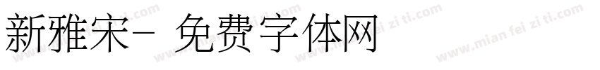 新雅宋字体转换