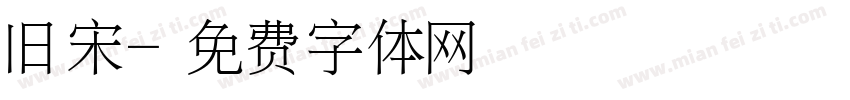 旧宋字体转换