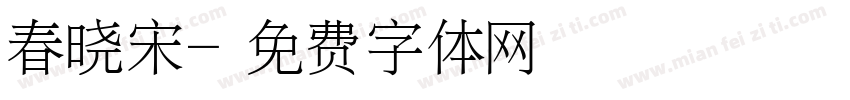 春晓宋字体转换