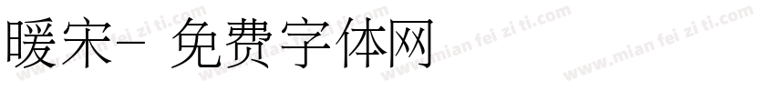 暖宋字体转换