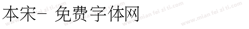 本宋字体转换