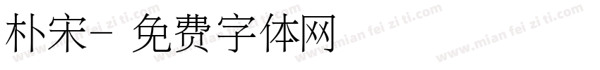 朴宋字体转换