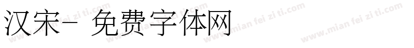 汉宋字体转换