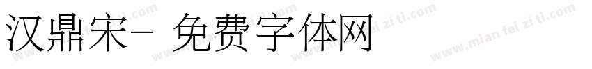 汉鼎宋字体转换
