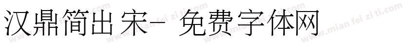 汉鼎简出宋字体转换