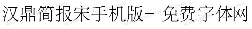 汉鼎简报宋手机版字体转换