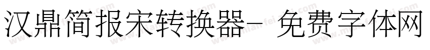 汉鼎简报宋转换器字体转换