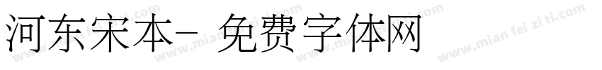 河东宋本字体转换