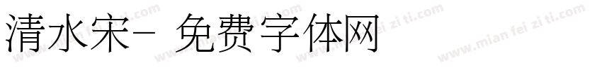 清水宋字体转换