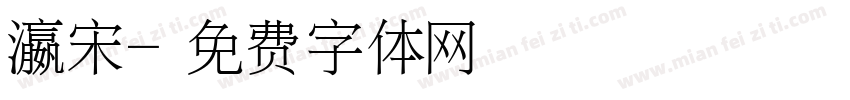 瀛宋字体转换
