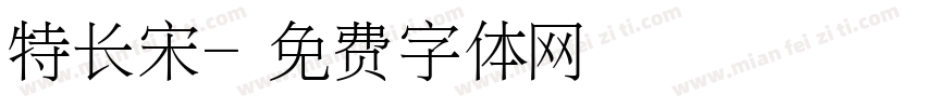 特长宋字体转换