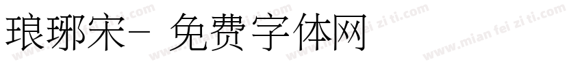 琅琊宋字体转换