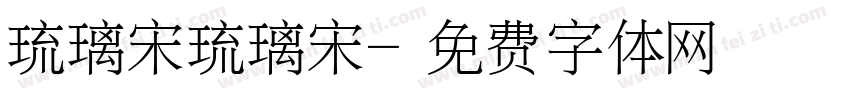 琉璃宋琉璃宋字体转换