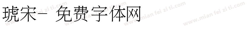 琥宋字体转换