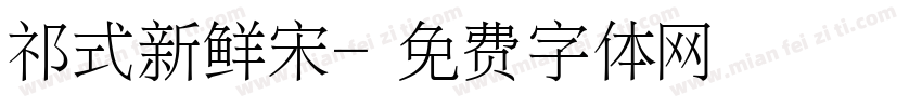祁式新鲜宋字体转换