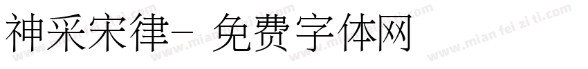 神采宋律字体转换