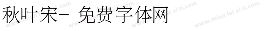 秋叶宋字体转换