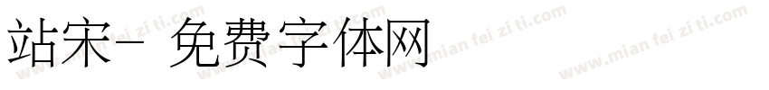 站宋字体转换