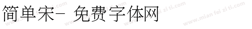 简单宋字体转换