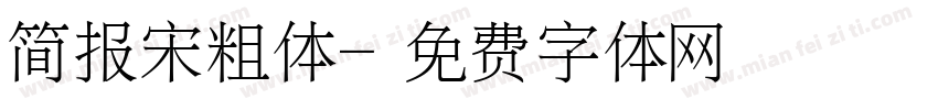 简报宋粗体字体转换