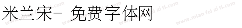 米兰宋字体转换