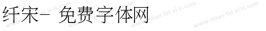 纤宋字体转换