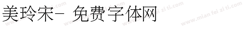 美玲宋字体转换