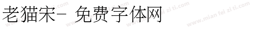 老猫宋字体转换