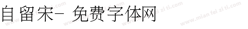 自留宋字体转换