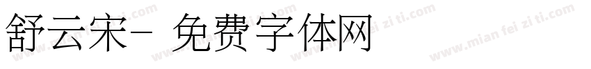 舒云宋字体转换