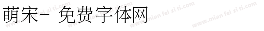 萌宋字体转换