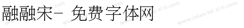 融融宋字体转换