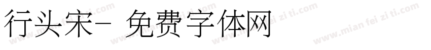 行头宋字体转换