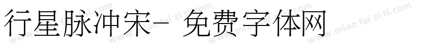 行星脉冲宋字体转换