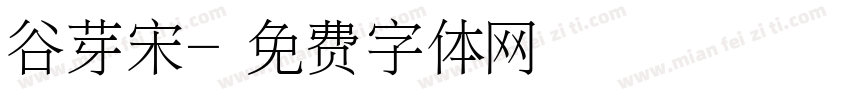 谷芽宋字体转换
