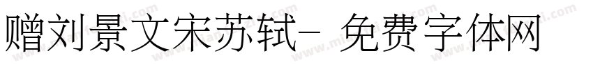赠刘景文宋苏轼字体转换
