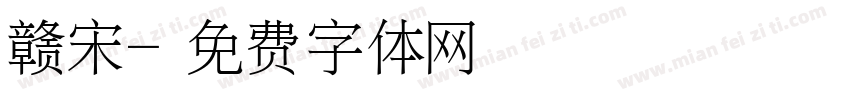 赣宋字体转换