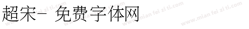 超宋字体转换