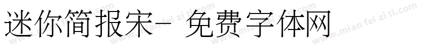 迷你简报宋字体转换